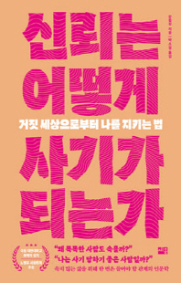 신뢰는 어떻게 사기가 되는가 [전자자료] : 거짓 세상으로부터 나를 지키는 법